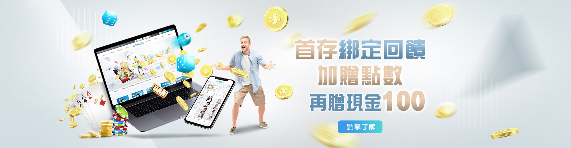 首儲優惠 等你來領取